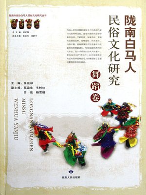 cover image of 陇南白马人民俗文化研究.舞蹈卷 (Customs and Culture Research of Baima People in Southern Gansu Province. Dance Volume)
